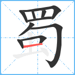 蜀笔顺分解图片10