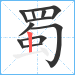 蜀笔顺分解图片11