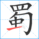 蜀笔顺分解图片12