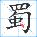 蜀笔顺分解图片13