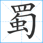 蜀笔顺分解图片14