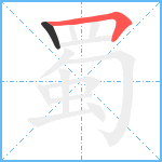 蜀笔顺分解图片2