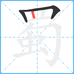 蜀笔顺分解图片3