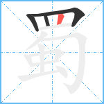 蜀笔顺分解图片4