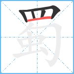 蜀笔顺分解图片5