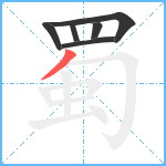 蜀笔顺分解图片6