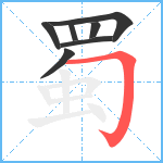 蜀笔顺分解图片7