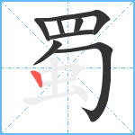 蜀笔顺分解图片8