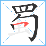 蜀笔顺分解图片9