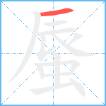 蜃笔顺分解图片1