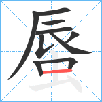 蜃笔顺分解图片10