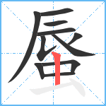 蜃笔顺分解图片11