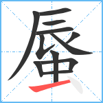 蜃笔顺分解图片12