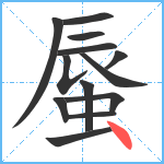 蜃笔顺分解图片13