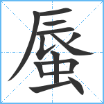 蜃笔顺分解图片14