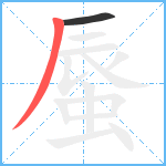 蜃笔顺分解图片2