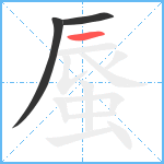 蜃笔顺分解图片3