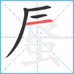 蜃笔顺分解图片4