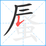 蜃笔顺分解图片5