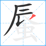 蜃笔顺分解图片6