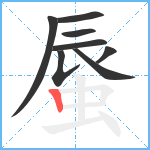 蜃笔顺分解图片8