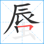 蜃笔顺分解图片9