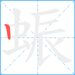 蜄笔顺分解图片1