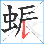 蜄笔顺分解图片11