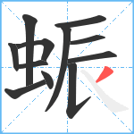 蜄笔顺分解图片12