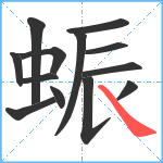 蜄笔顺分解图片13