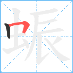 蜄笔顺分解图片2