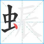 蜄笔顺分解图片6