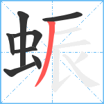 蜄笔顺分解图片8