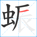 蜄笔顺分解图片9