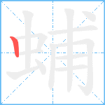 蜅笔顺分解图片1