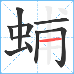 蜅笔顺分解图片10