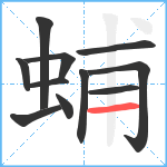 蜅笔顺分解图片11