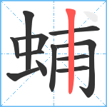 蜅笔顺分解图片12