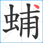 蜅笔顺分解图片13