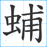 蜅笔顺分解图片14