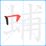 蜅笔顺分解图片2