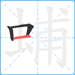 蜅笔顺分解图片3