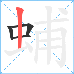 蜅笔顺分解图片4