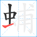 蜅笔顺分解图片5