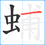 蜅笔顺分解图片7