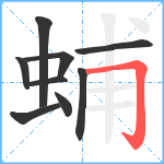 蜅笔顺分解图片9