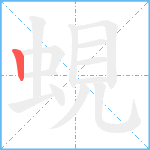 蜆笔顺分解图片1