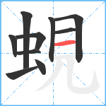 蜆笔顺分解图片10