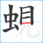 蜆笔顺分解图片11