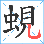 蜆笔顺分解图片13